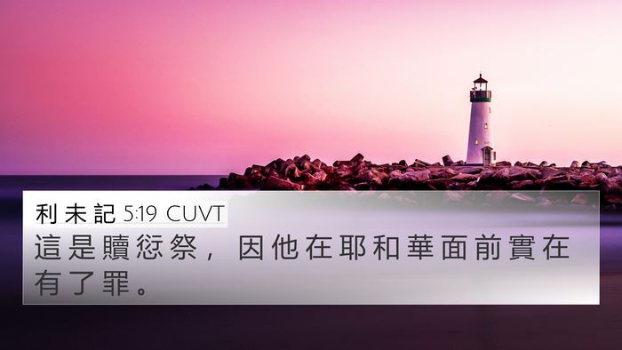 利 未 記 5:19 CUVT 4K Wallpaper - 這 是 贖 愆 祭 ， 因 他 在 耶 和 華 - 4K Wallpaper Bible Verse