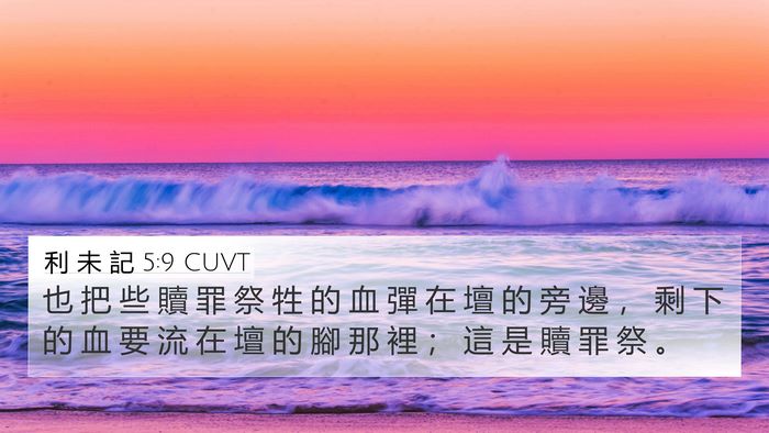 利 未 記 5:9 CUVT Bible Verse Image