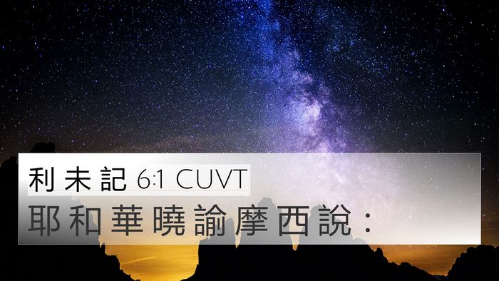 利 未 記 6:1 CUVT Bible Verse Image