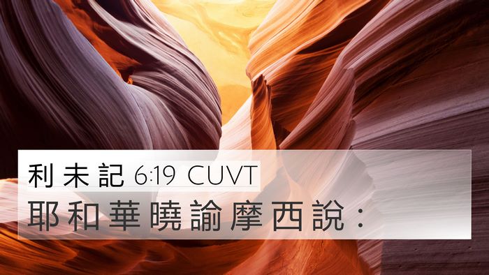 利 未 記 6:19 CUVT 4K Wallpaper - 耶 和 華 曉 諭 摩 西 說 - 4K Wallpaper Bible Verse