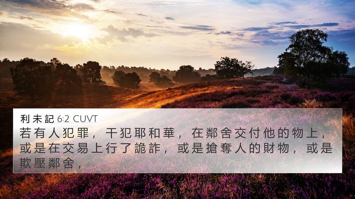 利 未 記 6:2 CUVT 4K Wallpaper - 若 有 人 犯 罪 ， 干 犯 耶 和 華 ， - 4K Wallpaper Bible Verse