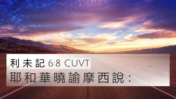 利 未 記 6:8 CUVT 4K Wallpaper - 耶 和 華 曉 諭 摩 西 說 - 4K Wallpaper Bible Verse