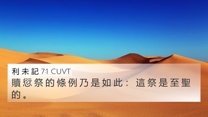 利 未 記 7:1 CUVT Bible Verse Image