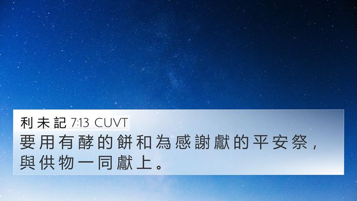 利 未 記 7:13 CUVT 4K Wallpaper - 要 用 有 酵 的 餅 和 為 感 謝 獻 的 - 4K Wallpaper Bible Verse