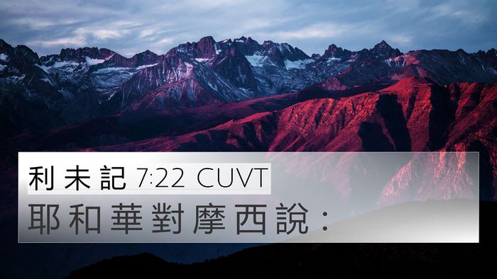 利 未 記 7:22 CUVT 4K Wallpaper - 耶 和 華 對 摩 西 說 - 4K Wallpaper Bible Verse