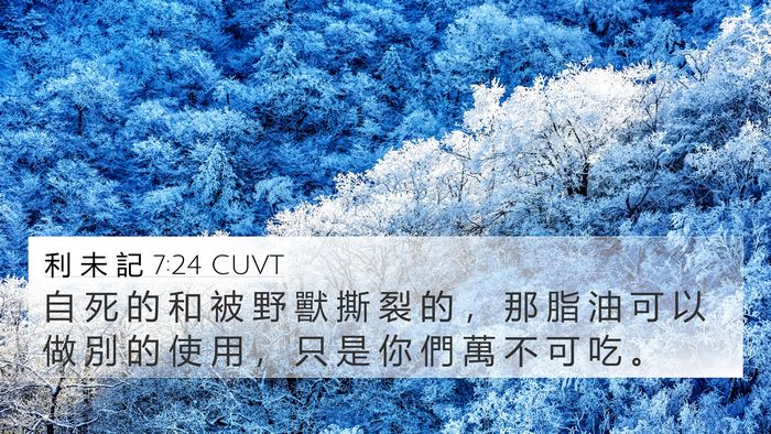利 未 記 7:24 CUVT 4K Wallpaper - 自 死 的 和 被 野 獸 撕 裂 的 ， 那 - 4K Wallpaper Bible Verse