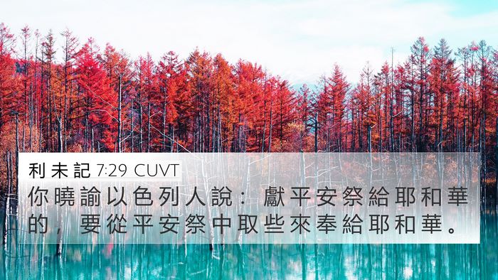 利 未 記 7:29 CUVT Bible Verse Image