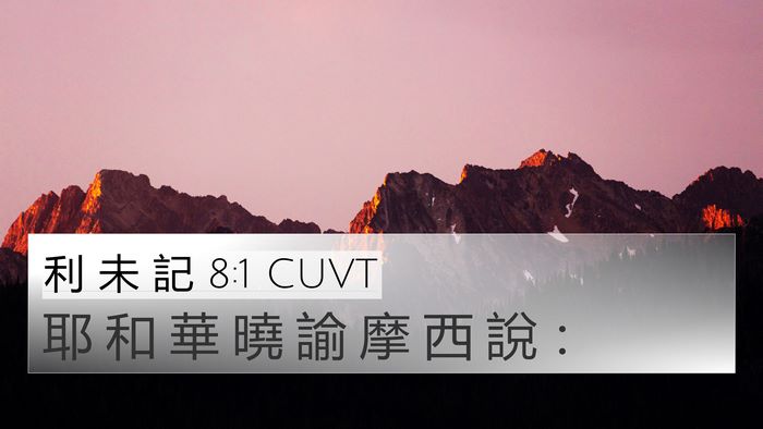 利 未 記 8:1 CUVT 4K Wallpaper - 耶 和 華 曉 諭 摩 西 說 - 4K Wallpaper Bible Verse