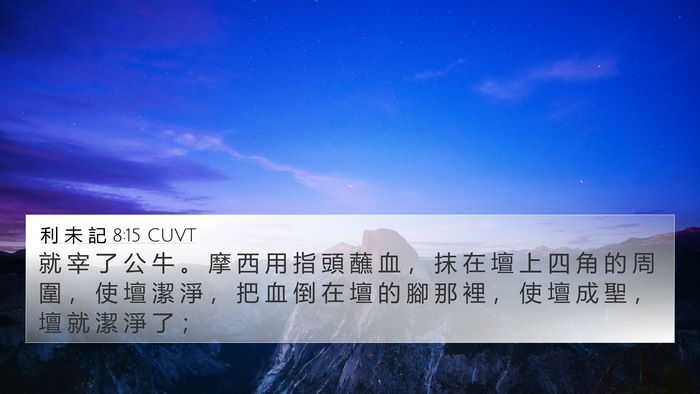 利 未 記 8:15 CUVT 4K Wallpaper - 就 宰 了 公 牛 。 摩 西 用 指 頭 蘸 - 4K Wallpaper Bible Verse