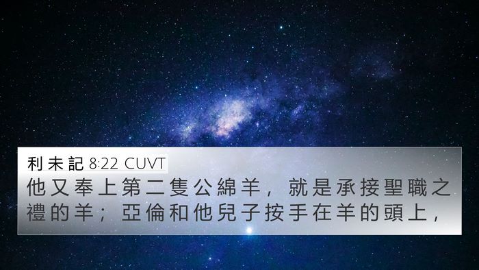 利 未 記 8:22 CUVT 4K Wallpaper - 他 又 奉 上 第 二 隻 公 綿 羊 ， 就 - 4K Wallpaper Bible Verse