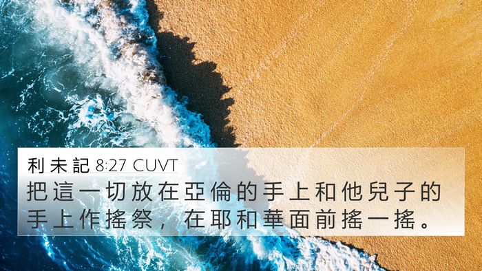 利 未 記 8:27 CUVT 4K Wallpaper - 把 這 一 切 放 在 亞 倫 的 手 上 和 - 4K Wallpaper Bible Verse