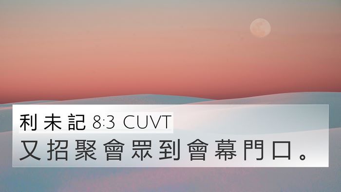 利 未 記 8:3 CUVT 4K Wallpaper - 又 招 聚 會 眾 到 會 幕 門 口 - 4K Wallpaper Bible Verse