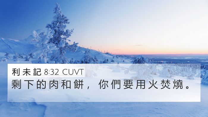 利 未 記 8:32 CUVT 4K Wallpaper - 剩 下 的 肉 和 餅 ， 你 們 要 用 火 - 4K Wallpaper Bible Verse