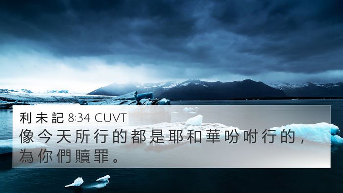 利 未 記 8:34 CUVT 4K Wallpaper - 像 今 天 所 行 的 都 是 耶 和 華 吩 - 4K Wallpaper Bible Verse