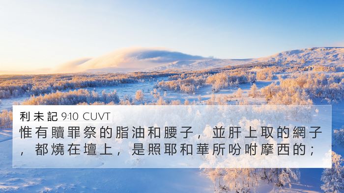 利 未 記 9:10 CUVT 4K Wallpaper - 惟 有 贖 罪 祭 的 脂 油 和 腰 子 ， - 4K Wallpaper Bible Verse