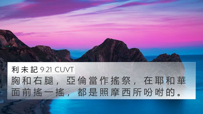 利 未 記 9:21 CUVT Bible Verse Image