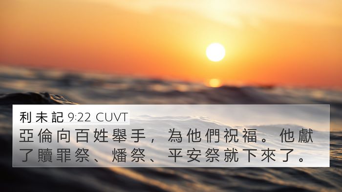 利 未 記 9:22 CUVT 4K Wallpaper - 亞 倫 向 百 姓 舉 手 ， 為 他 們 祝 - 4K Wallpaper Bible Verse