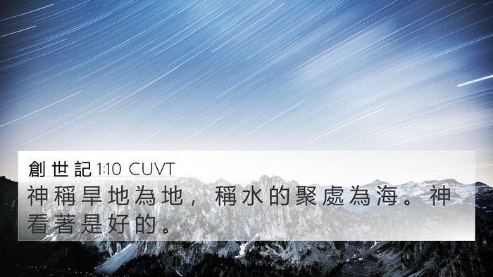 創 世 記 1:10 CUVT Bible Verse Image