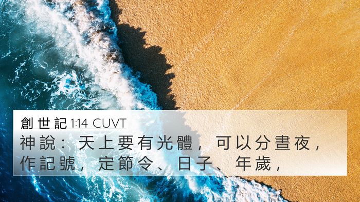 創 世 記 1:14 CUVT Bible Verse Image