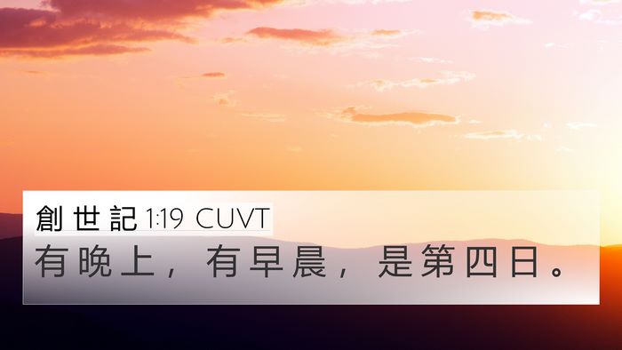 創 世 記 1:19 CUVT Bible Verse Image
