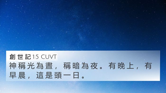 創 世 記 1:5 CUVT Bible Verse Image