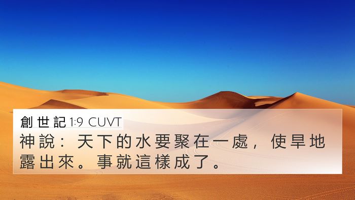 創 世 記 1:9 CUVT 4K Wallpaper - 神 說 ： 天 下 的 水 要 聚 在 一 處 - 4K Wallpaper Bible Verse