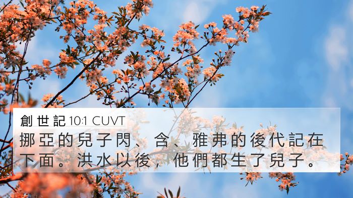 創 世 記 10:1 CUVT Bible Verse Image