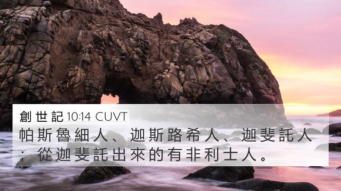 創 世 記 10:14 CUVT Bible Verse Image