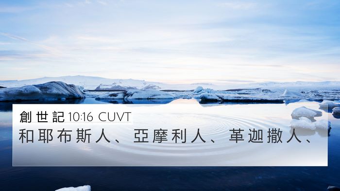 創 世 記 10:16 CUVT Bible Verse Image
