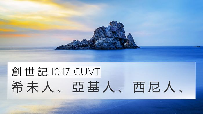 創 世 記 10:17 CUVT Bible Verse Image