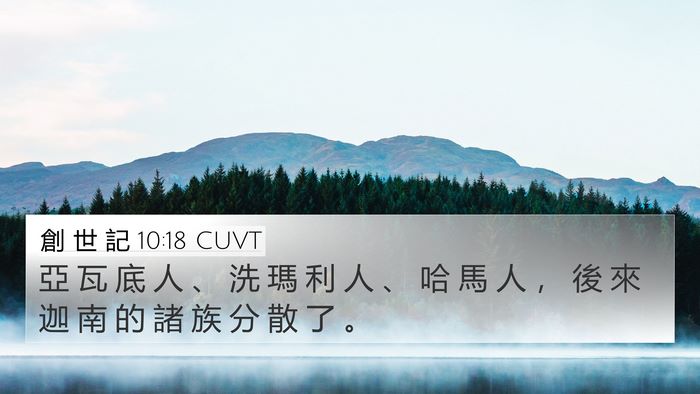 創 世 記 10:18 CUVT Bible Verse Image