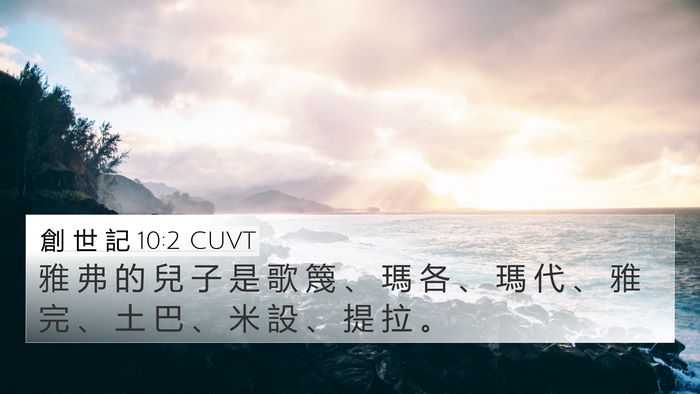 創 世 記 10:2 CUVT Bible Verse Image