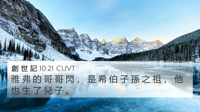 創 世 記 10:21 CUVT Bible Verse Image