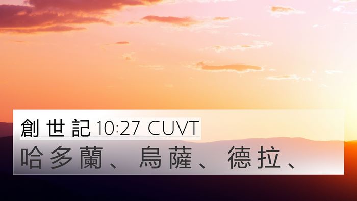 創 世 記 10:27 CUVT 4K Wallpaper - 哈 多 蘭 、 烏 薩 、 德 拉 - 4K Wallpaper Bible Verse