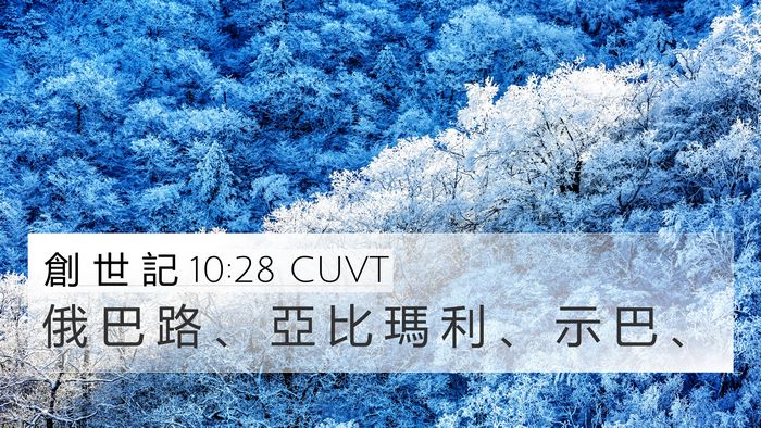 創 世 記 10:28 CUVT 4K Wallpaper - 俄 巴 路 、 亞 比 瑪 利 、 示 巴 - 4K Wallpaper Bible Verse