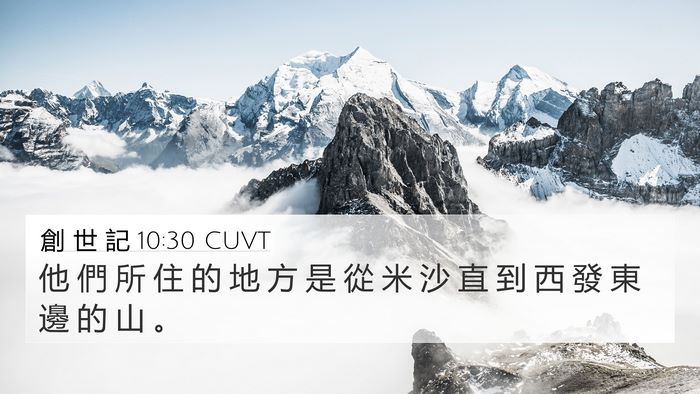 創 世 記 10:30 CUVT 4K Wallpaper - 他 們 所 住 的 地 方 是 從 米 沙 直 - 4K Wallpaper Bible Verse