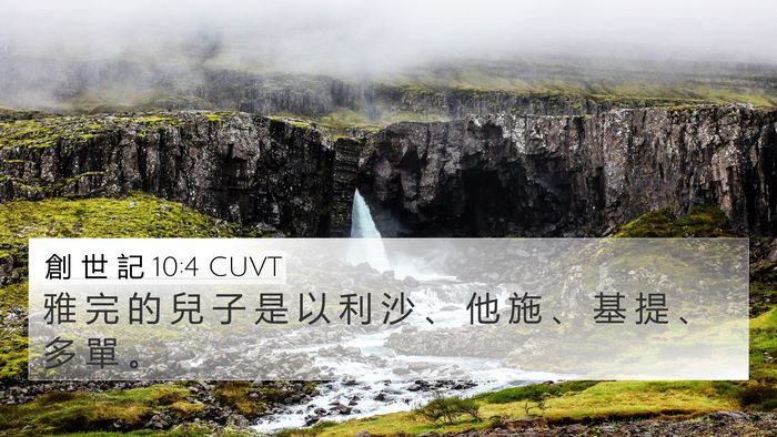 創 世 記 10:4 CUVT Bible Verse Image