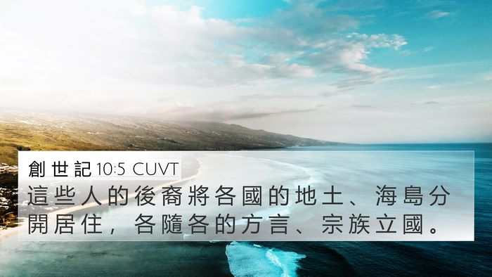 創 世 記 10:5 CUVT Bible Verse Image