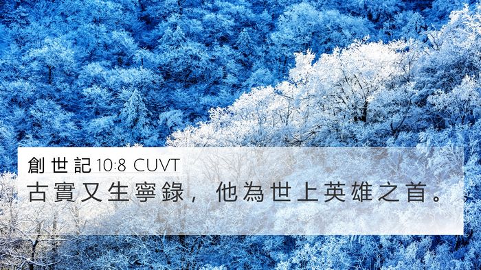 創 世 記 10:8 CUVT Bible Verse Image