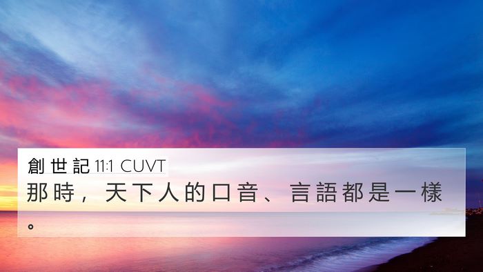 創 世 記 11:1 CUVT 4K Wallpaper - 那 時 ， 天 下 人 的 口 音 、 言 語 - 4K Wallpaper Bible Verse