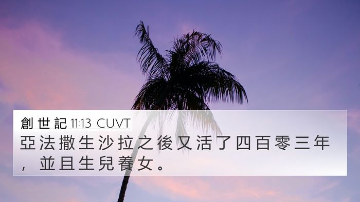 創 世 記 11:13 CUVT 4K Wallpaper - 亞 法 撒 生 沙 拉 之 後 又 活 了 四 - 4K Wallpaper Bible Verse