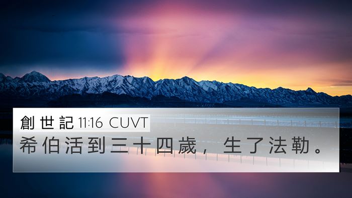 創 世 記 11:16 CUVT Bible Verse Image