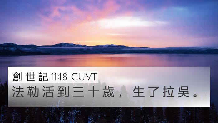 創 世 記 11:18 CUVT 4K Wallpaper - 法 勒 活 到 三 十 歲 ， 生 了 拉 吳 - 4K Wallpaper Bible Verse