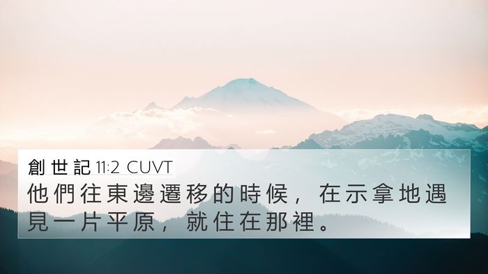 創 世 記 11:2 CUVT Bible Verse Image
