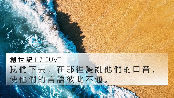 創 世 記 11:7 CUVT 4K Wallpaper - 我 們 下 去 ， 在 那 裡 變 亂 他 們 - 4K Wallpaper Bible Verse