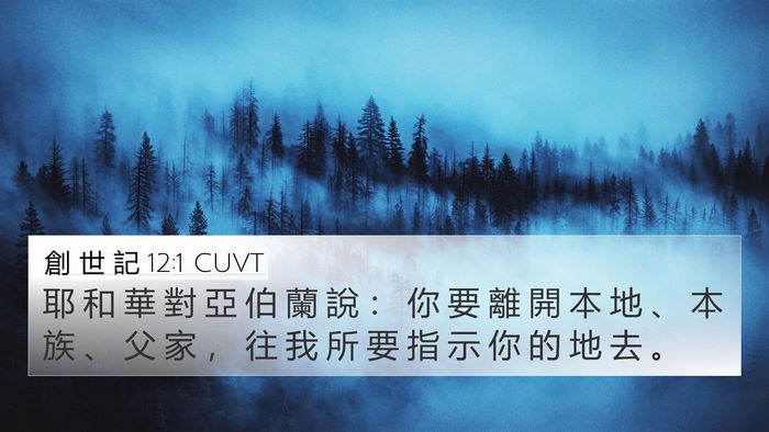創 世 記 12:1 CUVT 4K Wallpaper - 耶 和 華 對 亞 伯 蘭 說 ： 你 要 離 - 4K Wallpaper Bible Verse