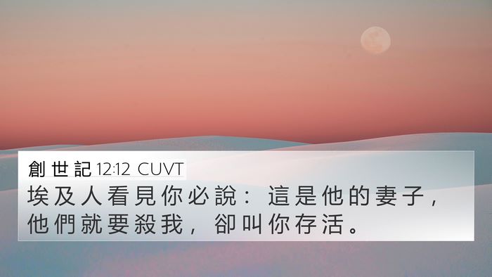創 世 記 12:12 CUVT Bible Verse Image