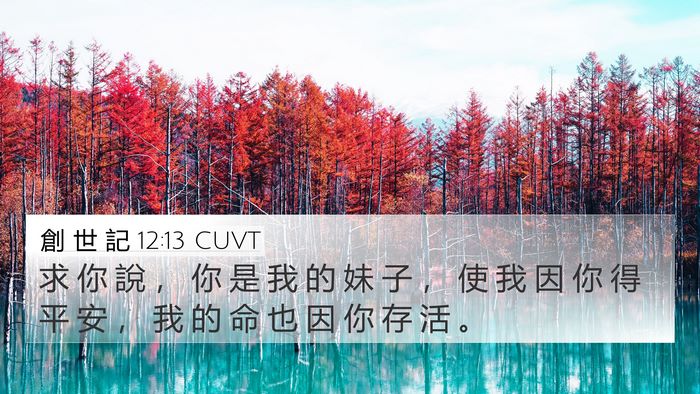 創 世 記 12:13 CUVT Bible Verse Image