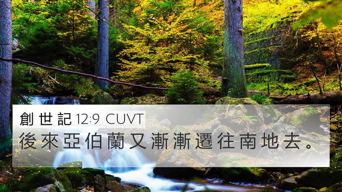 創 世 記 12:9 CUVT Bible Verse Image