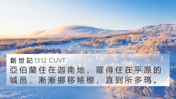 創 世 記 13:12 CUVT Bible Verse Image